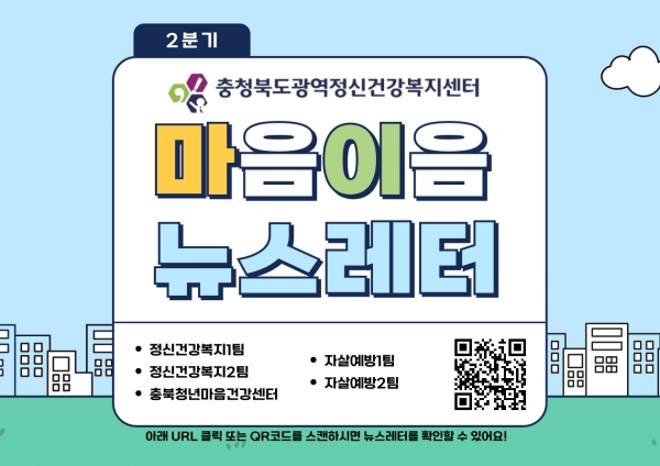 충북광역정신건강복지센터 2분기 뉴스레터