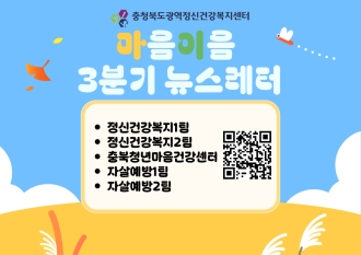 충북광역정신건강복지센터 3분기 뉴스레터