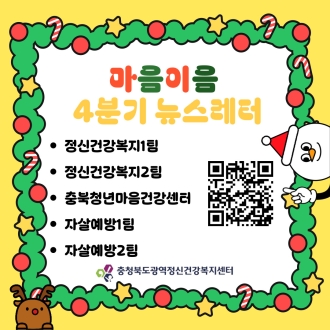 충북광역정신건강복지센터 4분기 뉴스레터