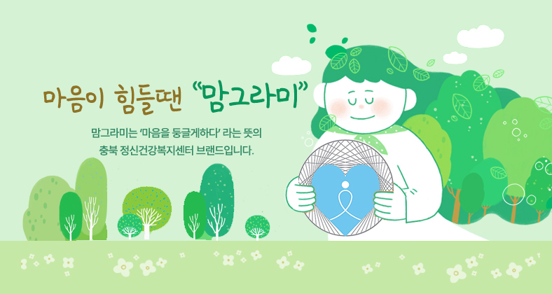 충북 정신건강복지센터 브랜드 '맘그라미'