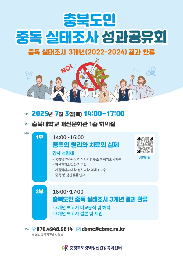 2025. 7. 3.(목) 충북도민 중독 실태조사 성과공유회 개최 홍보