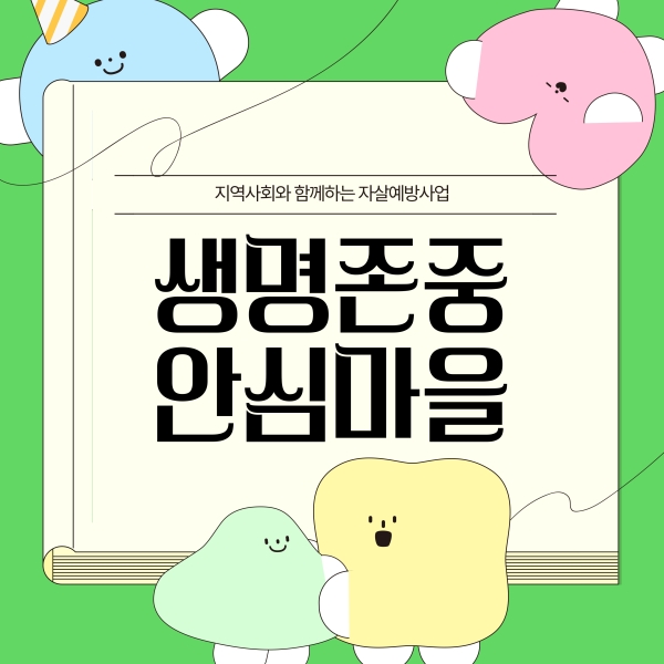 지역사회와 함께하는 자살예방사업 "생명존중안심마을" 카드뉴스