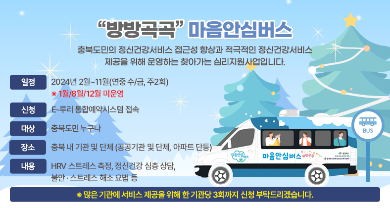 찾아가는 심리지원사업 '방방곡곡' 마음안심버스